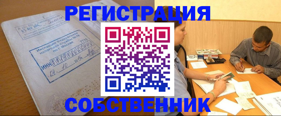 прописка от собственника в Калачинске